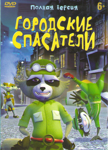 Городские спасатели 6 Частей на DVD Городские спасатели 6 Частей на DVD