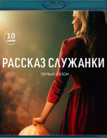 Изображение товара Рассказ служанки 1 Сезон (10 серий)(2Blu-ray)*