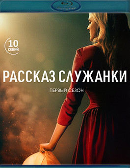 Рассказ служанки 1 Сезон (10 серий)(2Blu-ray)* на Blu-ray Рассказ служанки 1 Сезон (10 серий)(2Blu-ray)* на Blu-ray