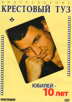 Изображение товара Крестовый туз Юбилей 10 лет