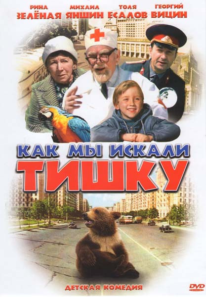 Как мы искали Тишку на DVD