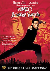 Ромео должен умереть на DVD Ромео должен умереть на DVD