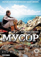 Изображение товара Мусор