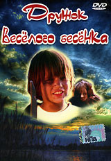 Дружок веселого бесенка на DVD