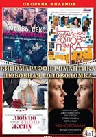 Киномарафон Романтика Любовная головоломка (Любовь секс и Лос Анджелес / Китайская головоломка / Люблю твою жену / Кинороман) (4 DVD) на DVD Киномарафон Романтика Любовная головоломка (Любовь секс и Лос Анджелес / Китайская головоломка / Люблю твою жену / Кинороман) (4 DVD) на DVD