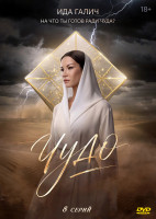 Изображение товара Чудо (2026)(8 серий)(2DVD)*