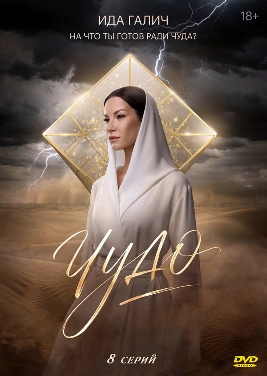 Чудо (2026)(8 серий)(2DVD)* на DVD Чудо (2026)(8 серий)(2DVD)* на DVD