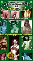 Изображение товара Сексуальные хулиганы №4 (cd)