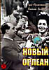 Новый Орлеан  на DVD