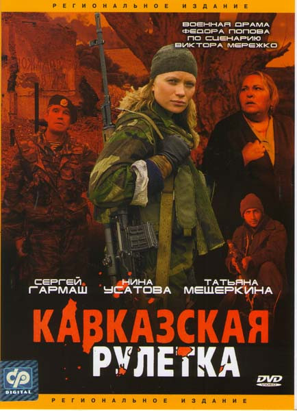 Кавказская рулетка   на DVD