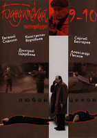 Изображение товара Бандитский Петербург 9,10 Сезоны (24 серии) (2DVD)*