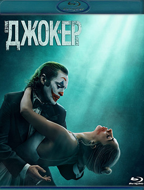 Джокер Безумие на двоих (Blu-ray)* на Blu-ray