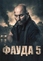 Изображение товара Фауда 5 Сезон (11 серий) (2DVD)