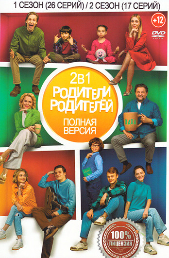 Родители родителей 2 Сезона (43 серии) на DVD