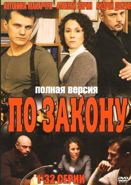 По закону (32 серии) на DVD По закону (32 серии) на DVD