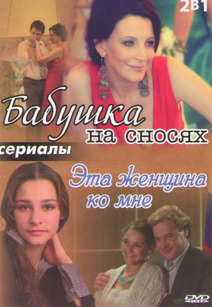 Бабушка на сносях (4 серии) / Эта женщина не ко мне на DVD Бабушка на сносях (4 серии) / Эта женщина не ко мне на DVD