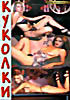 Куколки (cd) на DVD