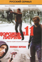 Изображение товара Дорожный патруль 11 (8 серий)
