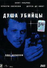 Душа убийцы на DVD Душа убийцы на DVD