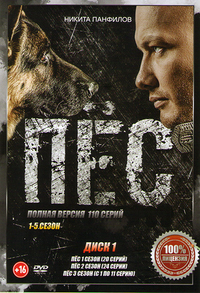 Пес 5 Сезонов (110 серий) (2 DVD) на DVD