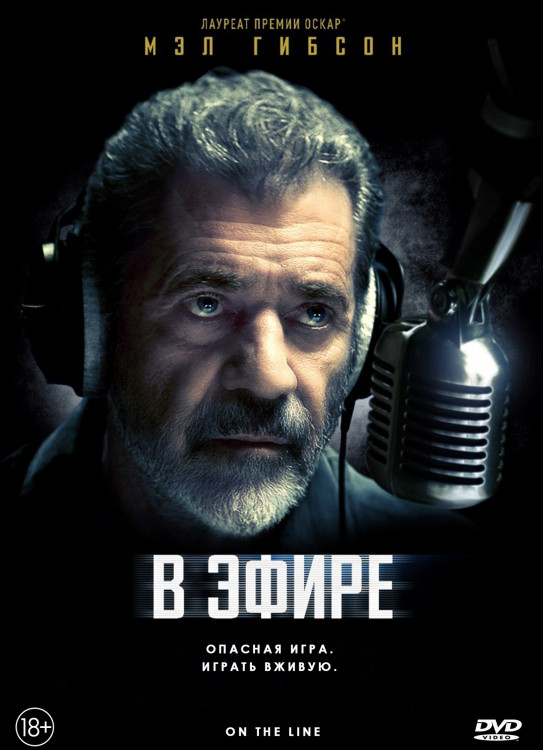 В эфире* на DVD