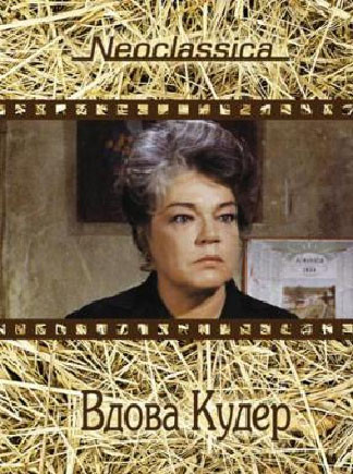 Вдова Кудер на DVD