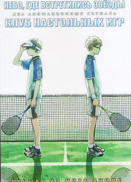 Небо где встретились звезды (12 серий) / Клуб настольных игр (12 серий) (2 DVD) на DVD Небо где встретились звезды (12 серий) / Клуб настольных игр (12 серий) (2 DVD) на DVD