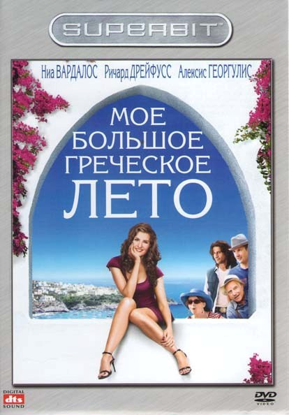 Мое большое греческое лето (Моя жизнь в руинах) на DVD