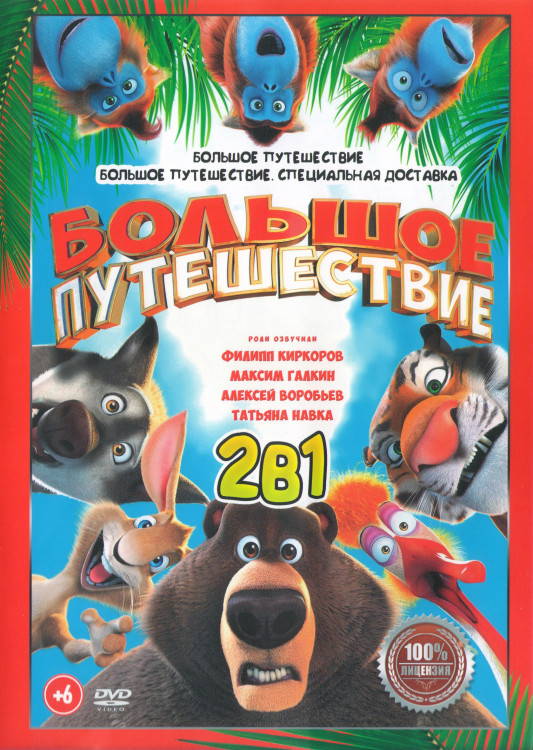 Большое путешествие / Большое путешествие Специальная доставка (2DVD)* на DVD