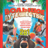 Большое путешествие / Большое путешествие Специальная доставка (2DVD)* на DVD