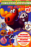 Серия мультфильмов 76 Приключения Рокки и Бульвинкля (мультсериал) 1,2,3,4,5 сезоны / Приключения Рокки и Бульвинкля (полнометражный мультфильм) на DVD Серия мультфильмов 76 Приключения Рокки и Бульвинкля (мультсериал) 1,2,3,4,5 сезоны / Приключения Рокки и Бульвинкля (полнометражный мультфильм) на DVD