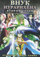 Изображение товара Внук Нурарихена 2 Сезон (24 серии)
