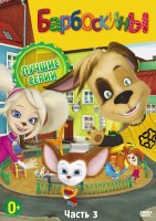 Изображение товара Барбоскины Лучшие серии 3 Выпуск (16 серий)