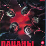 Пацаны (8 серий) (2 Blu-ray)* на Blu-ray