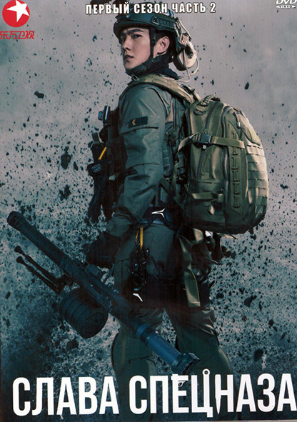Слава спецназа 1 Сезон 2 Часть (24 серии) (4DVD) на DVD Слава спецназа 1 Сезон 2 Часть (24 серии) (4DVD) на DVD