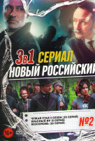 Изображение товара Новый российский сериал 2 Выпуск (Чужая стая 2 Сезон (20 серий) / Красный яр (8 серий) / Безсоновъ (20 серий))