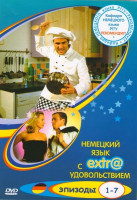Изображение товара Немецкий с EXTR@удовольствием (1-7 эпизоды)