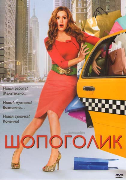 Шопоголик (Позитив-мультимедиа) на DVD Шопоголик (Позитив-мультимедиа) на DVD