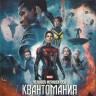 Человек муравей и Оса Квантомания (Blu-ray)* на Blu-ray Человек муравей и Оса Квантомания (Blu-ray)* на Blu-ray