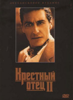 Изображение товара Крестный отец 2 (2DVD) (Позитив-мультимедиа)