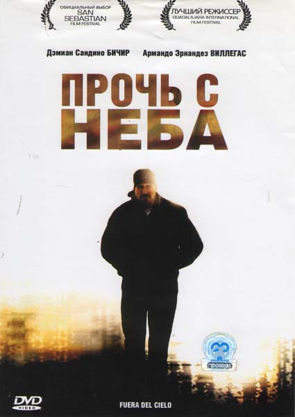 Прочь с неба на DVD Прочь с неба на DVD