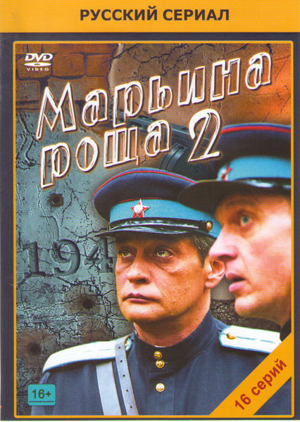 Марьина роща 2 Сезон (16 серий) на DVD