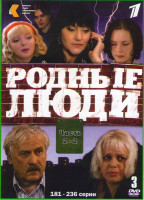 Изображение товара Родные люди (181-236 серии) (3 DVD)