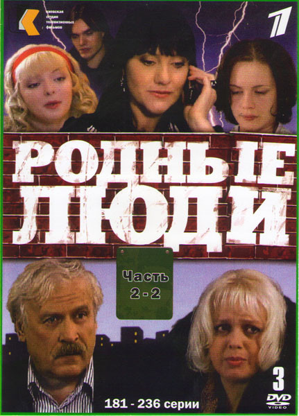 Родные люди (181-236 серии) (3 DVD) на DVD