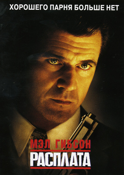 Расплата на DVD Расплата на DVD