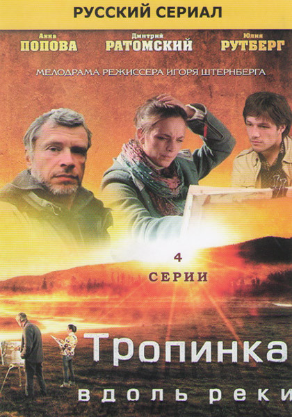 Тропинка вдоль реки (4 серии) на DVD Тропинка вдоль реки (4 серии) на DVD