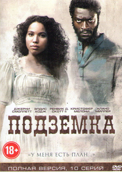 Подземка (10 серий) на DVD