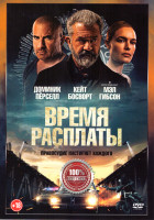 Изображение товара Время расплаты*