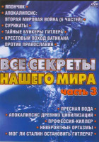 Изображение товара Все секреты нашего мира 3 Часть (Япончик / Апокалипсис:вторая мировая война / Сурикаты / Тайные бункеры Гитлера / Крестовый поход Ватикана против прав