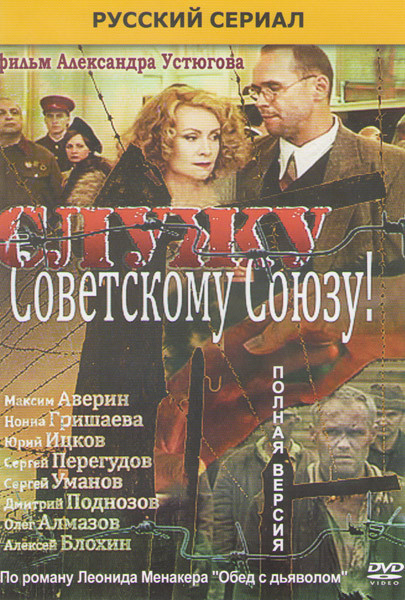 Служу советскому союзу (2 серии) на DVD